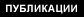 Публикации